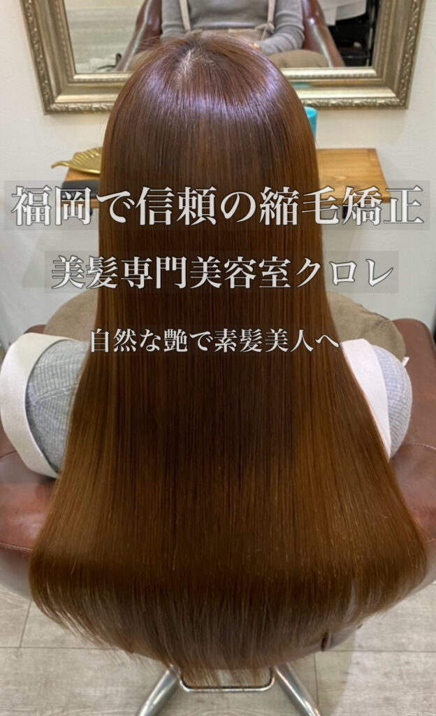 福岡市高宮｜髪質改善技術エンパニ